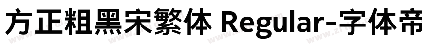 方正粗黑宋繁体 Regular字体转换